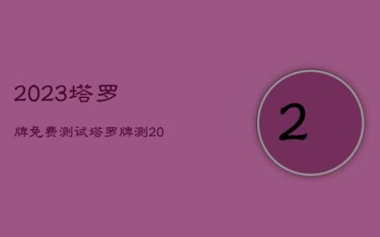 塔罗本周运势测试，2018年4月9日4月15日