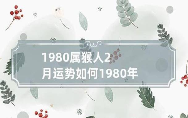 1980年属什么生肖属相（属猴和什么最配）