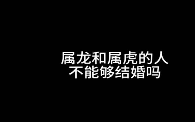 女虎男龙是结婚的大忌吗（怎么挑选结婚日子）