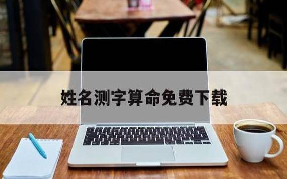 免费八字测算姓名，免费八字排盘