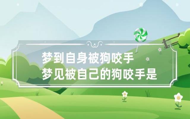 梦见狗叫唤但没咬人什么意思