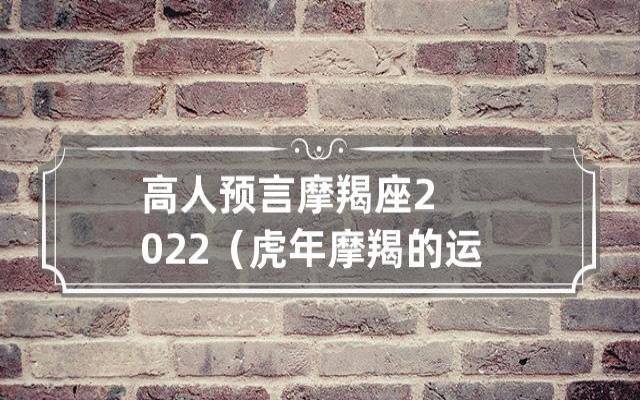 生肖牛摩羯座2022年运势解析，属牛摩羯座2022年幸运数字是几
