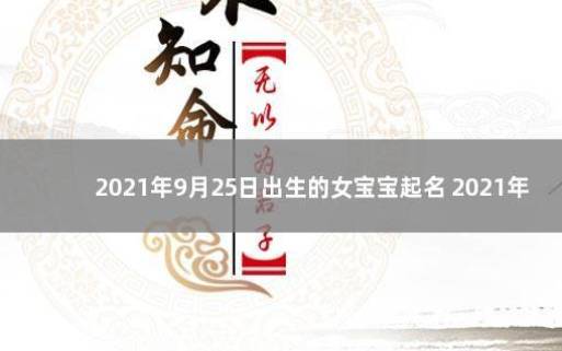 2021年4月17日出生的女宝宝起名，2021年出生的运势如何