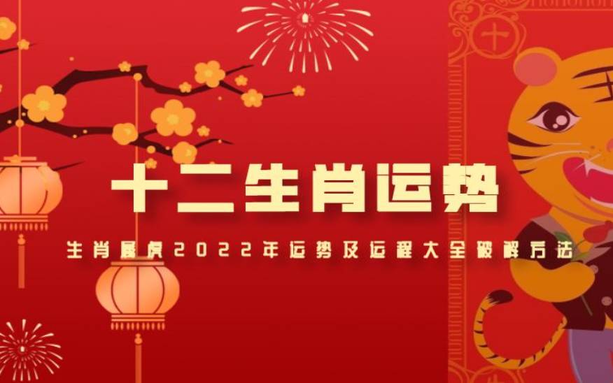 2022年8月2日十二生肖运势解析