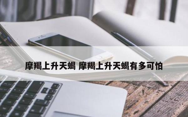 摩羯上升是什么星座 摩羯上升是什么星座