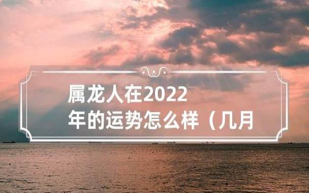 属龙人45岁之后的运势好吗，什么属相旺属龙人
