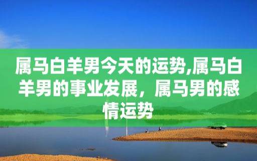 提升属马运势,属马缺水的吉祥物风水指南 提升属马运势,属马缺水的吉祥物风水指南