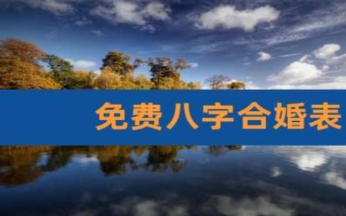 关于八字合婚（需要注意的事情）