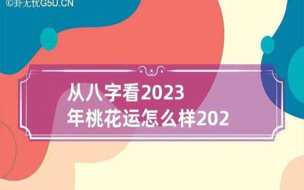 生辰八字测桃花运怎么算