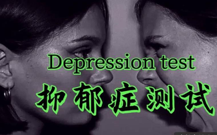 女性抑郁症程度测试20题（测完心慌）