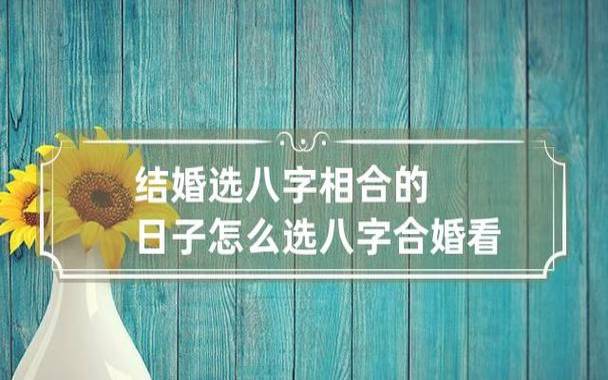 八字合婚多少分可结婚（60以上皆可结婚）
