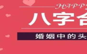 男女八字合婚不和怎么办