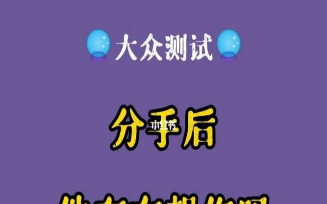 塔罗测试分手后谁过得更好（Ta现在过得好吗）