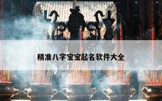 利用八字起名周易软件（为您定制独特姓名）