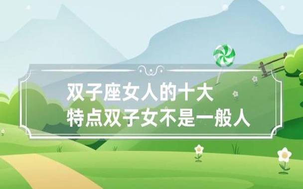 双子座的优点和缺点