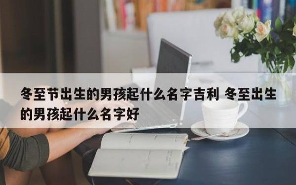 2020年农历三月二十六日出生的男孩八字起名（什么名字吉利）