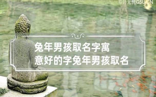 兔年的男孩子起什么名字好