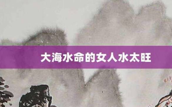 大海水命什么适合佩戴摆放，摆放山水画提升家庭运势