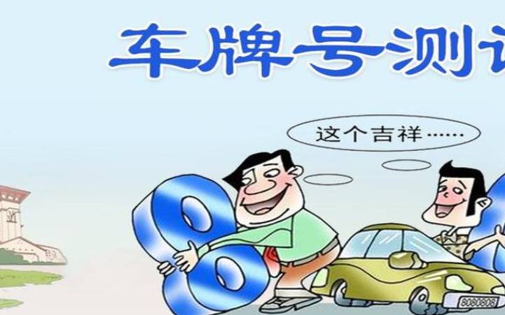 汽车车牌号码测吉凶（八字暗藏数字的吉与凶）