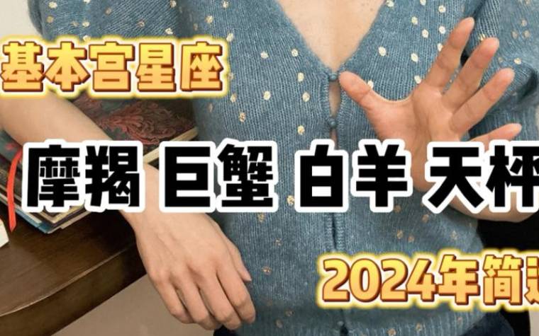 基本宫星座个性是怎样的