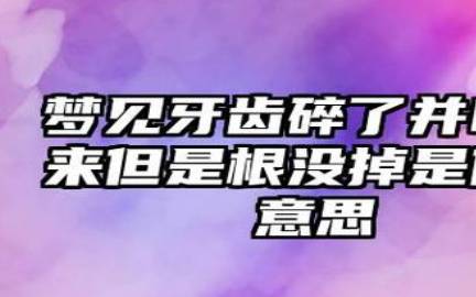 梦见牙齿全掉光吐了一把牙齿