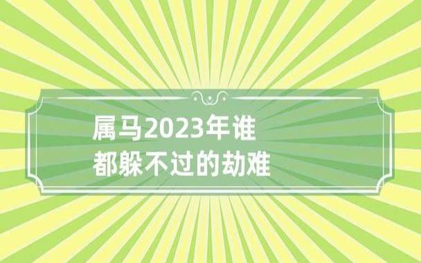 属马的过了34岁就顺了,属马人34岁之后运势如何 属马的过了34岁就顺了,属马人34岁之后运势如何