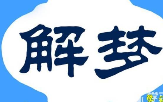 梦见被陌生人打晕