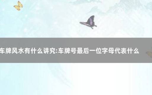 根据八字选车牌号（车牌单数双数有讲究吗）