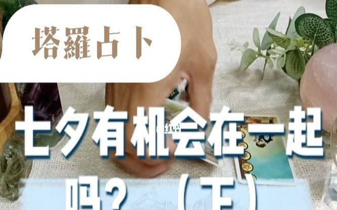 塔罗占卜七夕节你会跟谁约会
