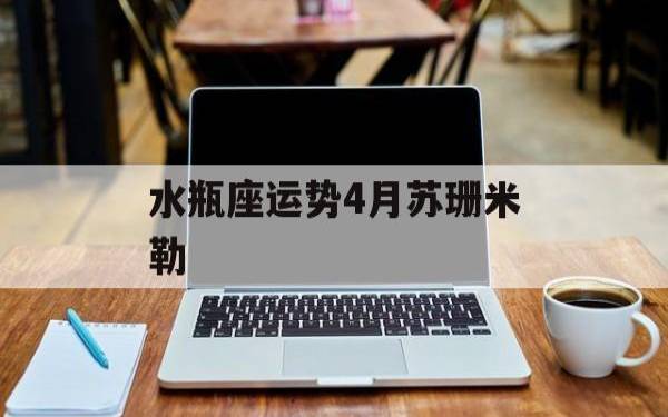 苏珊米勒水瓶座月运势（2023年10月）