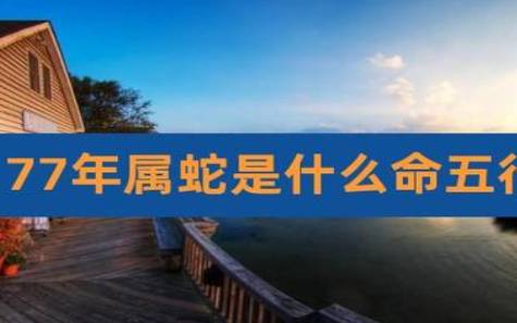 77年蛇哪年转大运（哪一年运势不顺）