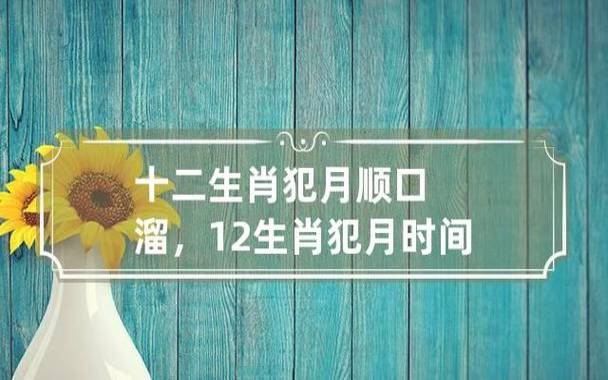十二生肖犯月表（生肖犯月速查表）
