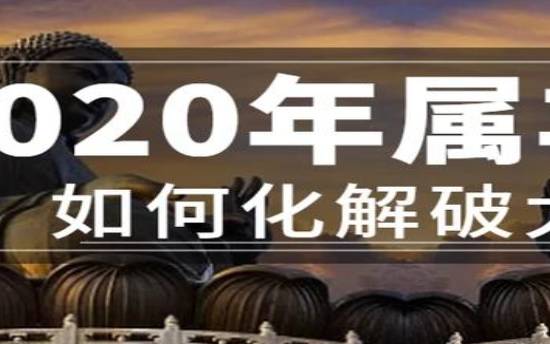 苏民峰属龙的人2018年5月运势