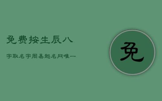 杭州按生辰八字取名（夜泊钱塘江杭城富贵鸟）