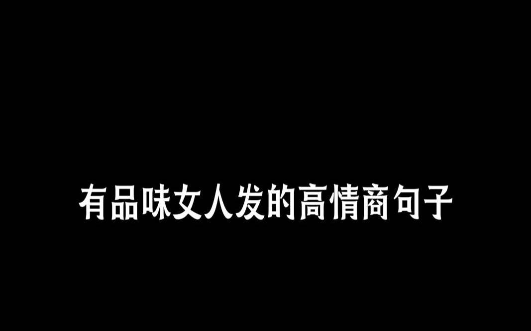 测试你交朋友的品味（什么叫高情商）