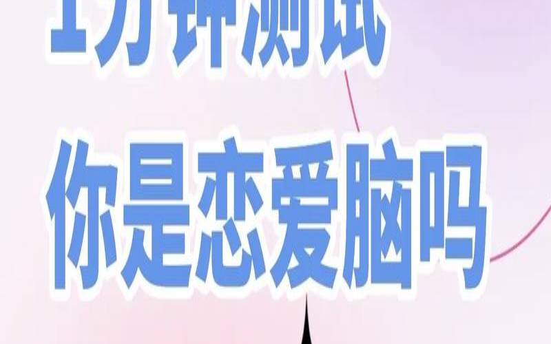 测试你的恋爱性格（测试恋爱脑题目）
