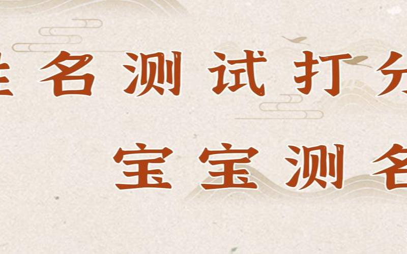2021年6月18日生的宝宝取名（测名打分免费测试软件）