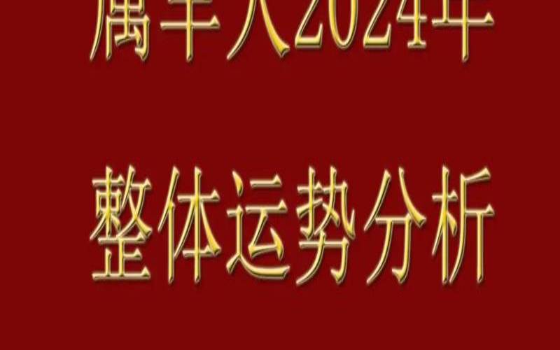 羊年是哪年本历年,属羊的人2025年运势