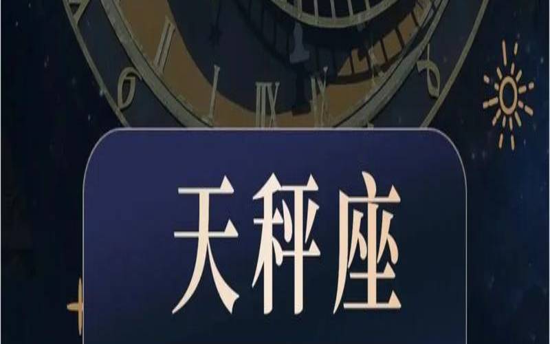2024年天秤座全年每月运势,高人预言天秤座2025 2024年天秤座全年每月运势,高人预言天秤座2025