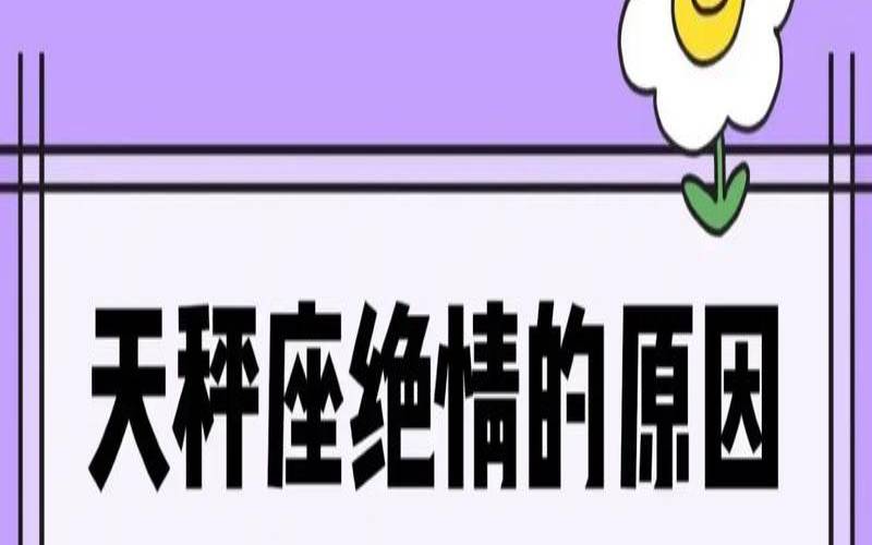 天秤座接下来是什么座,绝不将就的天秤座 天秤座接下来是什么座,绝不将就的天秤座
