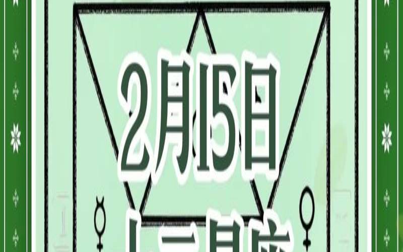 十二星座运势2021（十二星座的每日运势）