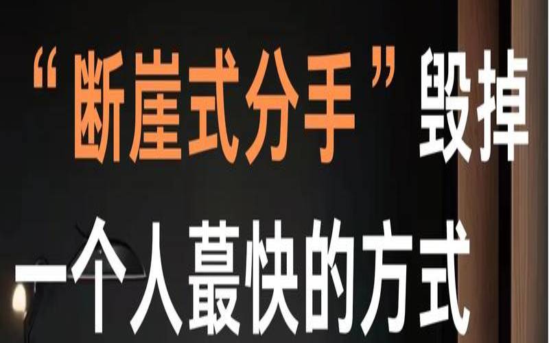 让一个男人死心塌地爱着你（最让男人难受的分手方式）