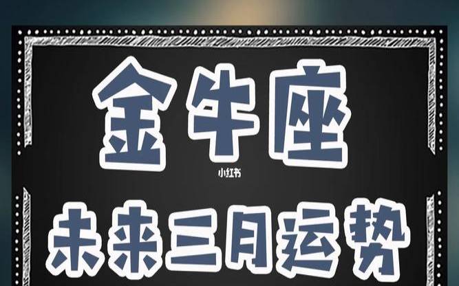金牛座2021年3月29日运势,金牛未来7年走势