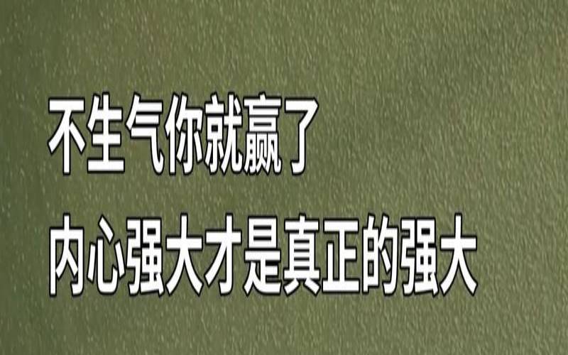 测试你的自愈能力（测试你内心强大吗）