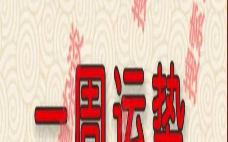 郑博士每周生肖运势提前报,郑博士12生肖下周运势最新