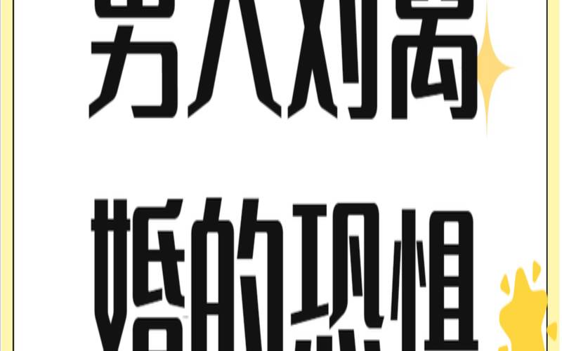 离婚以后的男人（男人想离婚的表现征兆）
