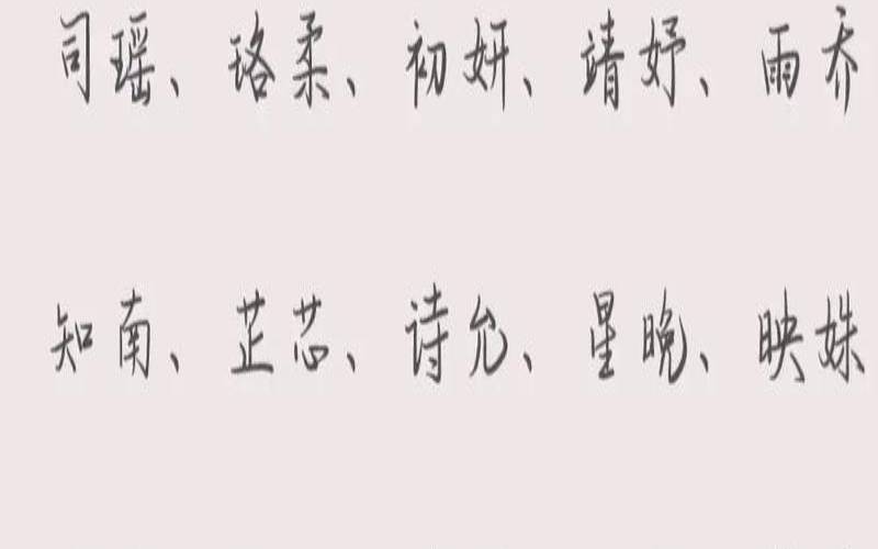 女宝宝名字好听的字（女宝宝名字顺口好听）