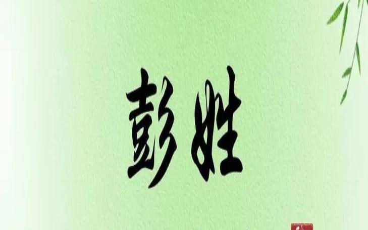 彭姓男孩最好听的名字3个字（姓彭的男孩名字霸气点）