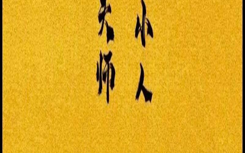今年遇到小人多怎么破（小人变贵人用什么方法）