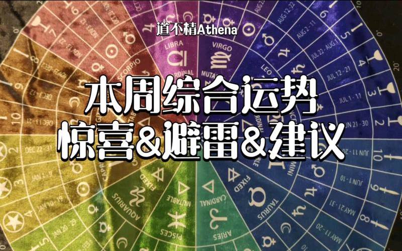 道不精Athena一周星座运势2（每日运势哪个app比较准）